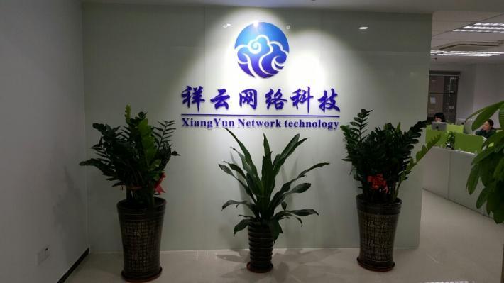 深圳市前海祥云网络科技简介,地址